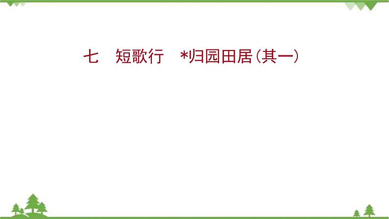 2021-2022学年高中语文部编版必修上册同步课件：课时过程性评价七　短歌行　归园田居（其一）01