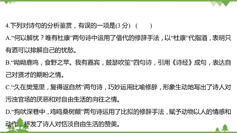 2021-2022学年高中语文部编版必修上册同步课件：课时过程性评价七　短歌行　归园田居（其一）05