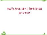 2021-2022學年高中語文部編版必修上冊同步課件：第四單元+家鄉(xiāng)文化生活