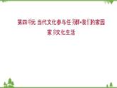 2021-2022学年高中语文部编版必修上册同步课件：第四单元+家乡文化生活