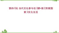 人教统编版必修 上册二 家乡文化生活现状调查说课ppt课件