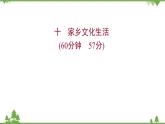 2021-2022學(xué)年高中語文部編版必修上冊同步課件：課時過程性評價十　家鄉(xiāng)文化生活
