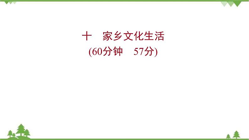 2021-2022学年高中语文部编版必修上册同步课件：课时过程性评价十　家乡文化生活第1页