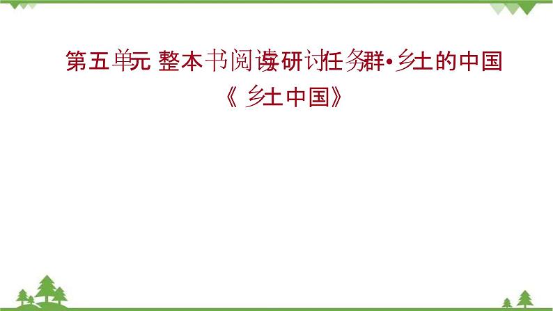 2021-2022学年高中语文部编版必修上册同步课件：第五单元+《乡土中国》第1页