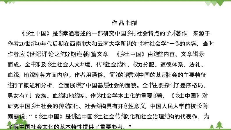 2021-2022学年高中语文部编版必修上册同步课件：第五单元+《乡土中国》第7页