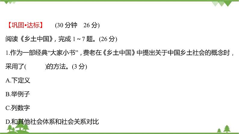 2021-2022学年高中语文部编版必修上册同步课件：课时过程性评价十一　乡土中国02