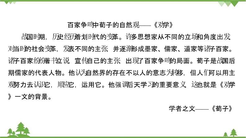 2021-2022学年高中语文部编版必修上册同步课件：第六单元+10劝学+﹡师说第6页