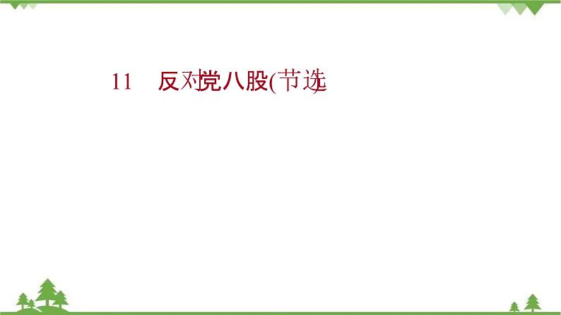 2021-2022学年高中语文部编版必修上册同步课件：第六单元+11反对党八股（节选）第1页