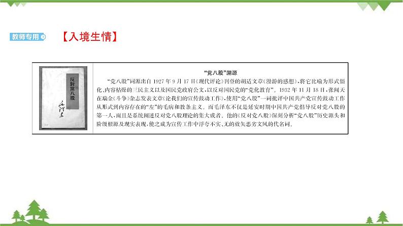 2021-2022学年高中语文部编版必修上册同步课件：第六单元+11反对党八股（节选）第2页