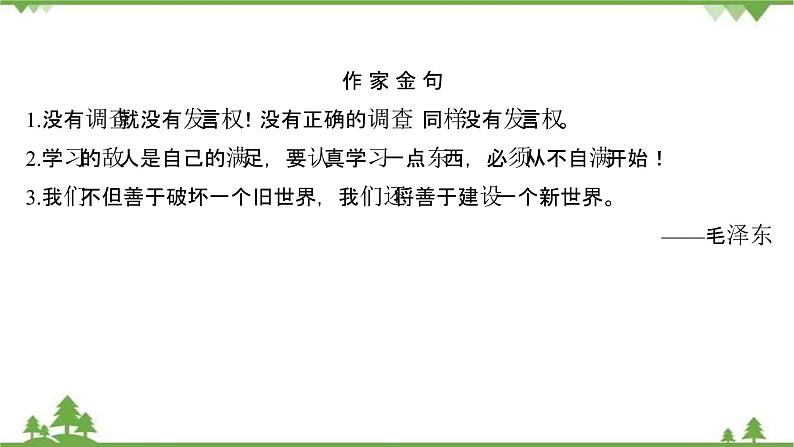 2021-2022学年高中语文部编版必修上册同步课件：第六单元+11反对党八股（节选）第6页