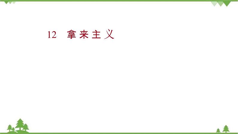 2021-2022学年高中语文部编版必修上册同步课件：第六单元+12拿来主义第1页