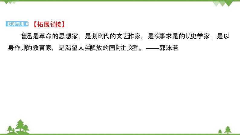 2021-2022学年高中语文部编版必修上册同步课件：第六单元+12拿来主义第5页