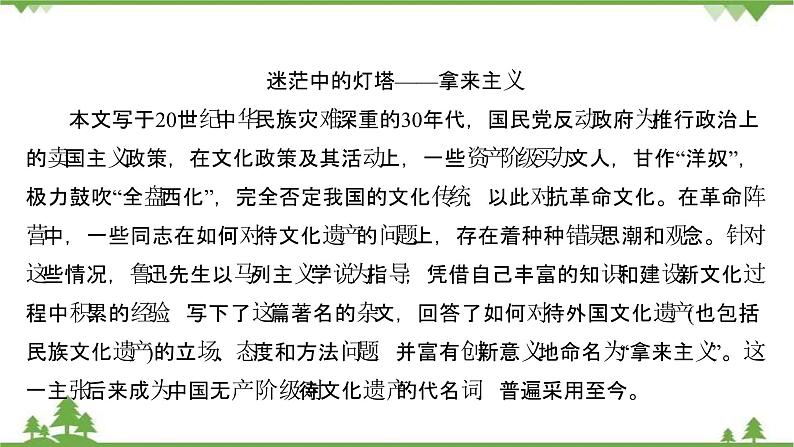 2021-2022学年高中语文部编版必修上册同步课件：第六单元+12拿来主义第6页