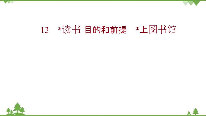 2021-2022学年高中语文部编版必修上册同步课件：第六单元+13﹡读书：目的和前提﹡上图书馆01