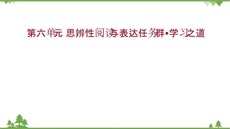 2021-2022学年高中语文部编版必修上册同步课件：第六单元+思辨性阅读与表达任务群·学习之道01