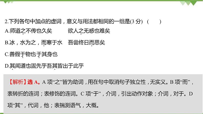 2021-2022学年高中语文部编版必修上册同步课件：课时过程性评价十二　劝学　师说第3页