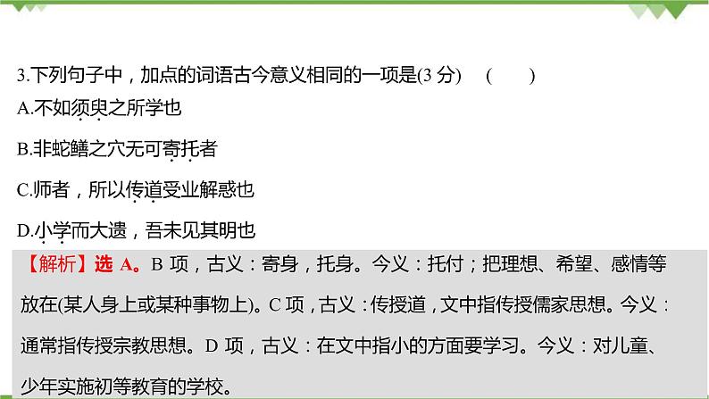 2021-2022学年高中语文部编版必修上册同步课件：课时过程性评价十二　劝学　师说第4页