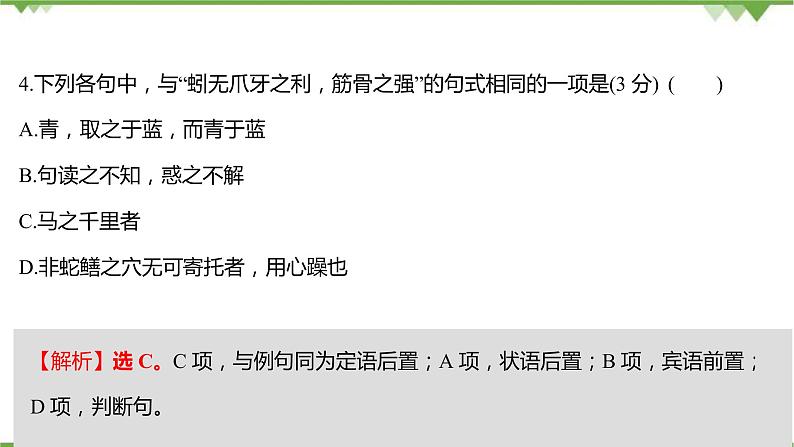 2021-2022学年高中语文部编版必修上册同步课件：课时过程性评价十二　劝学　师说第5页