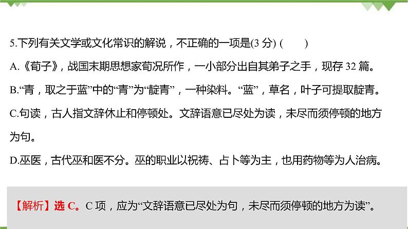 2021-2022学年高中语文部编版必修上册同步课件：课时过程性评价十二　劝学　师说第6页