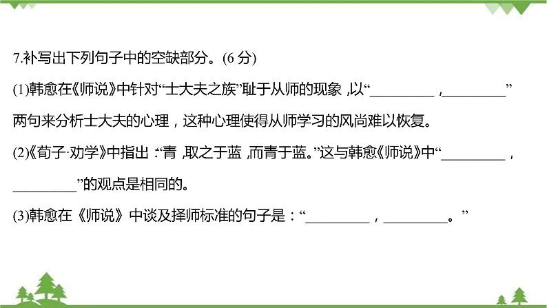 2021-2022学年高中语文部编版必修上册同步课件：课时过程性评价十二　劝学　师说第8页