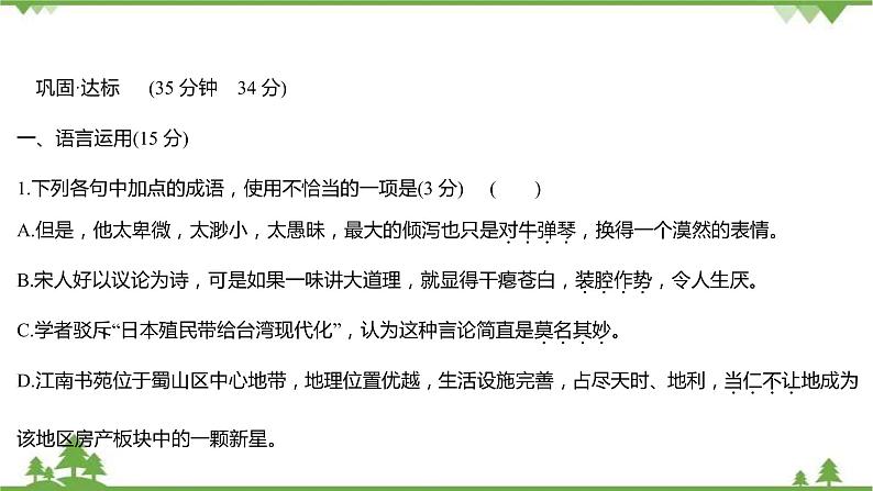 2021-2022学年高中语文部编版必修上册同步课件：课时过程性评价十三　反对党八股（节选）02