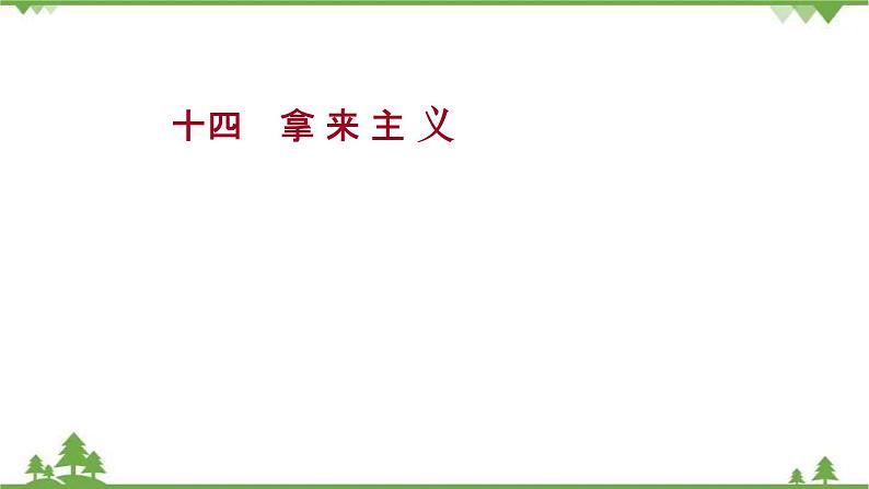 2021-2022学年高中语文部编版必修上册同步课件：课时过程性评价十四　拿来主义01