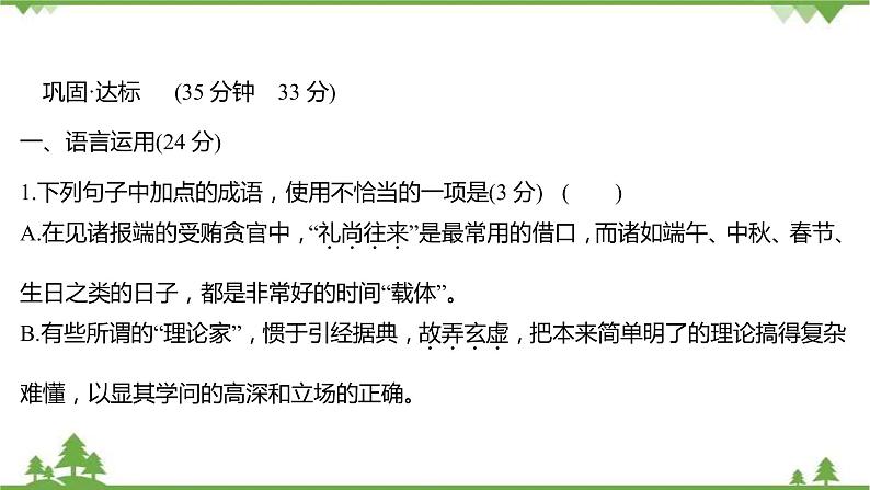 2021-2022学年高中语文部编版必修上册同步课件：课时过程性评价十四　拿来主义02