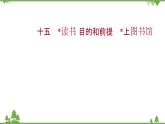 2021-2022学年高中语文部编版必修上册同步课件：课时过程性评价十五　读书：目的和前提　上图书馆