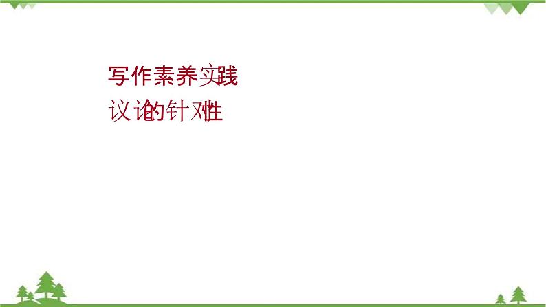 2021-2022学年高中语文部编版必修上册同步课件：第六单元+写作素养实践01