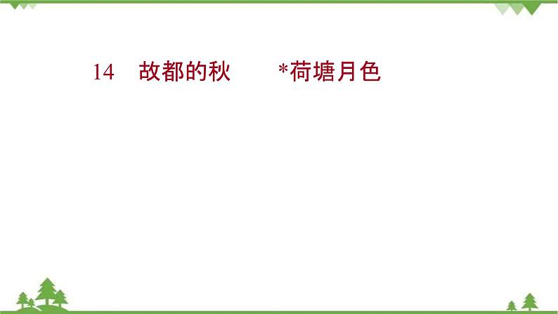 2021-2022学年高中语文部编版必修上册同步课件：第七单元+14故都的秋+﹡荷塘月色01