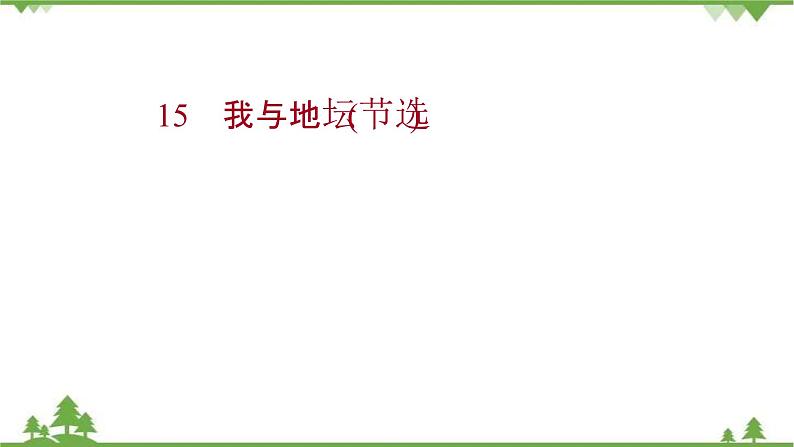 2021-2022学年高中语文部编版必修上册同步课件：第七单元+15我与地坛（节选）01