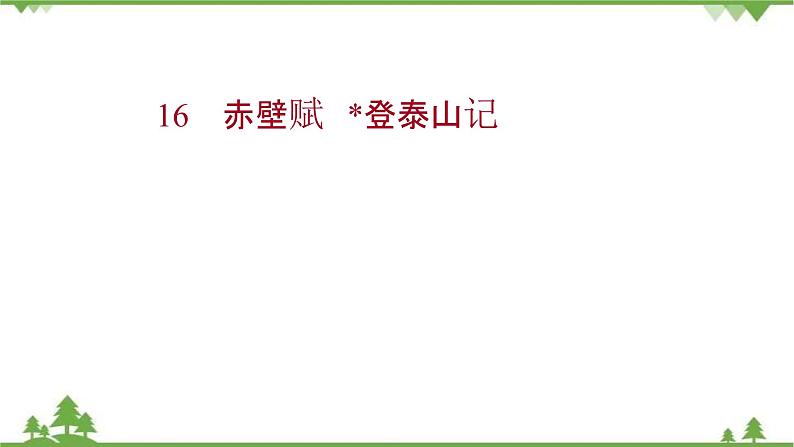 2021-2022学年高中语文部编版必修上册同步课件：第七单元+16赤壁赋+﹡登泰山记01