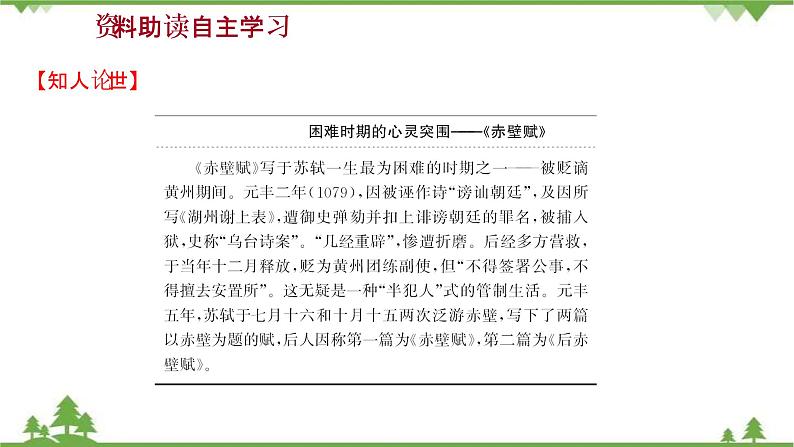 2021-2022学年高中语文部编版必修上册同步课件：第七单元+16赤壁赋+﹡登泰山记03