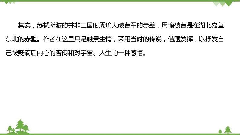 2021-2022学年高中语文部编版必修上册同步课件：第七单元+16赤壁赋+﹡登泰山记06