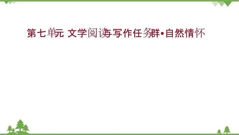 2021-2022学年高中语文部编版必修上册同步课件：第七单元+文学阅读与写作任务群·自然情怀01