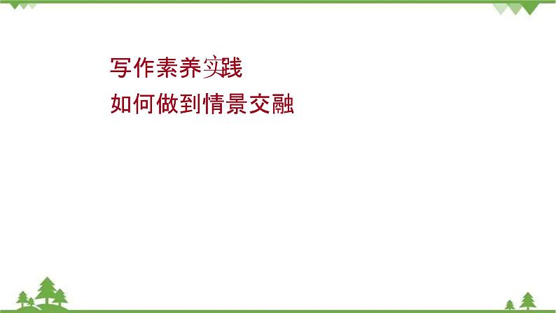 2021-2022学年高中语文部编版必修上册同步课件：第七单元+写作素养实践01