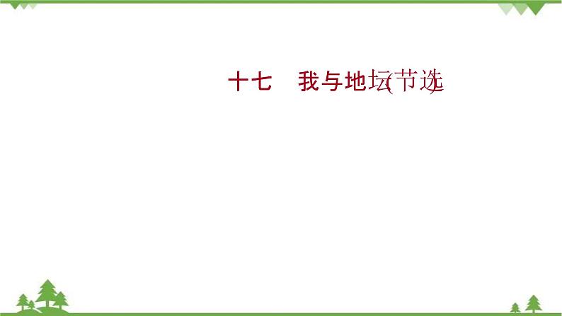 2021-2022学年高中语文部编版必修上册同步课件：课时过程性评价十七　我与地坛（节选）01