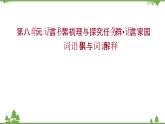 2021-2022學(xué)年高中語(yǔ)文部編版必修上冊(cè)同步課件：第八單元+詞語(yǔ)積累與詞語(yǔ)解釋