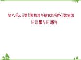 2021-2022学年高中语文部编版必修上册同步课件：第八单元+词语积累与词语解释