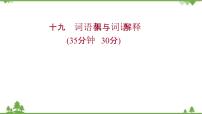 高中语文人教统编版必修 上册第八单元词语积累与词语解释学习活动本课综合与测试图片ppt课件