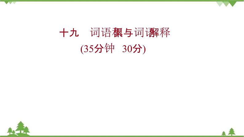 2021-2022学年高中语文部编版必修上册同步课件：课时过程性评价十九　词语积累与词语解释01