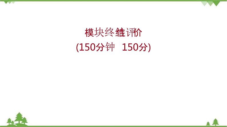 2021-2022学年高中语文部编版必修上册同步课件：模块终结性评价01