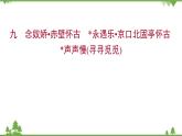 2021-2022学年高中语文部编版必修上册同步课件：课时过程性评价九　念奴娇+赤壁怀古　永遇乐+京口北固亭怀古