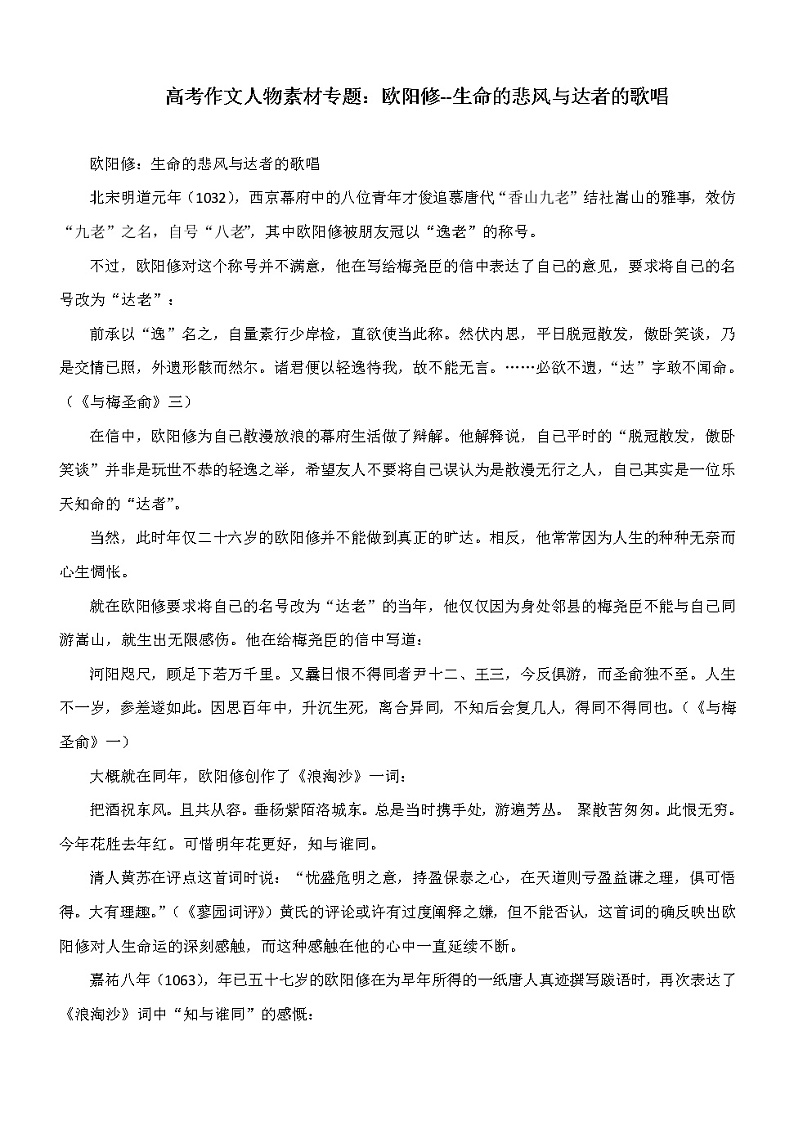 高考作文人物素材专题：欧阳修--生命的悲风与达者的歌唱第1页