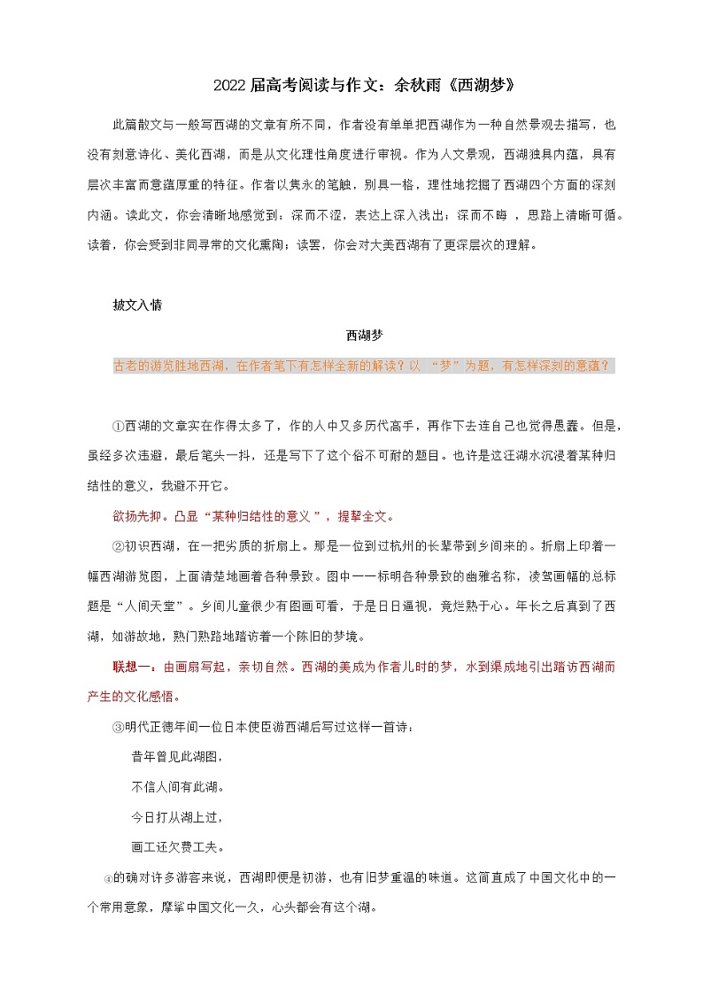 高考阅读与作文：余秋雨《西湖梦》（附精彩点评与文章珠玑）教案第1页