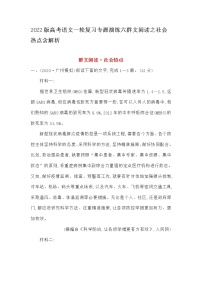 高考语文一轮复习专题演练六群文阅读之社会热点