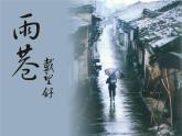 《雨巷》课件（33张PPT）人教版高中语文必修一第一单元