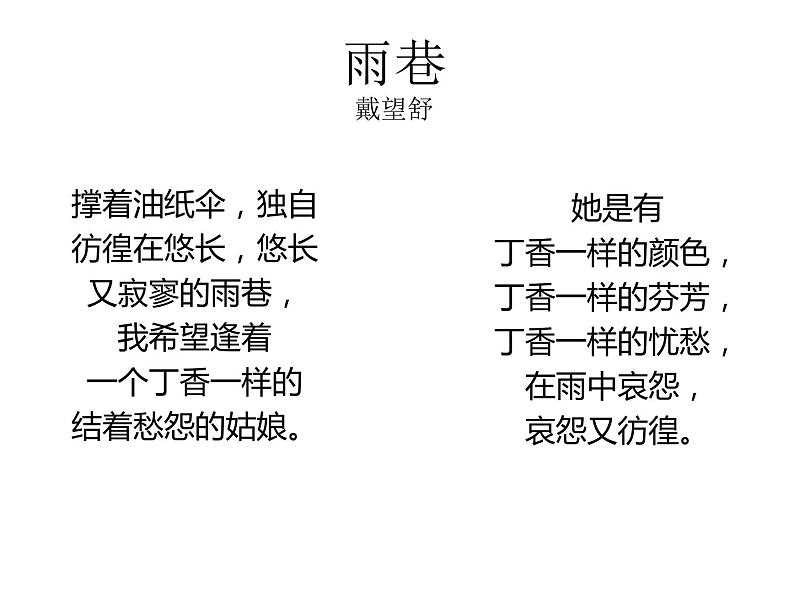 《雨巷》课件（33张PPT）人教版高中语文必修一第一单元02