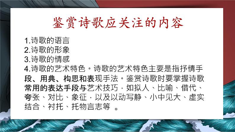 《人教版高中语文必修一诗歌复习》课件（35张PPT）02