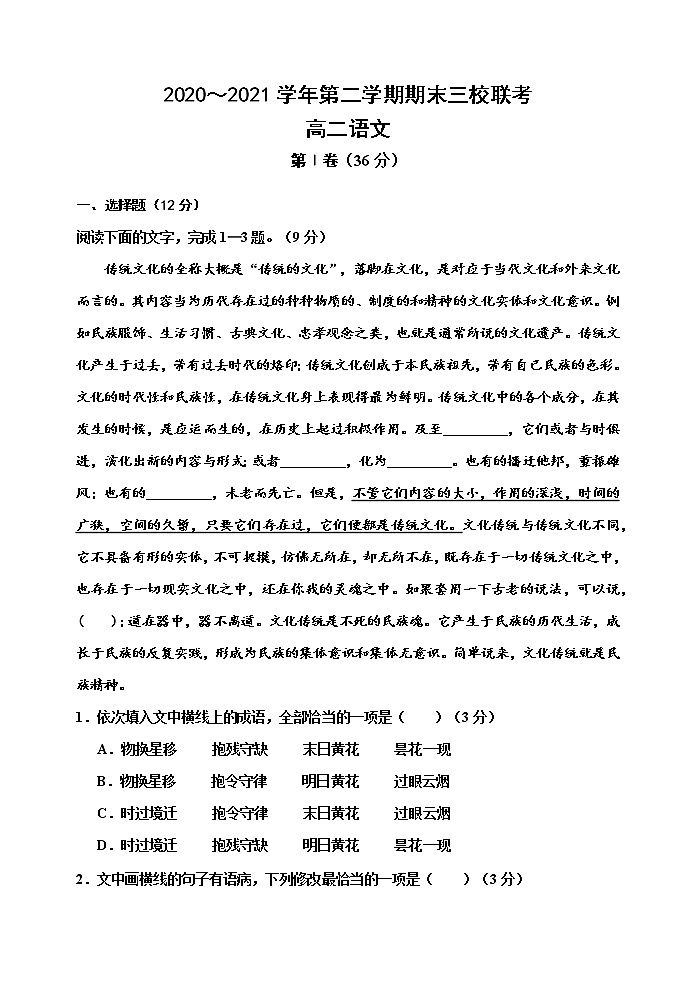 天津市蓟州一中、芦台一中、英华国际学校三校2020-2021学年高二下学期期末联考 语文试题（Word版，含答案）01